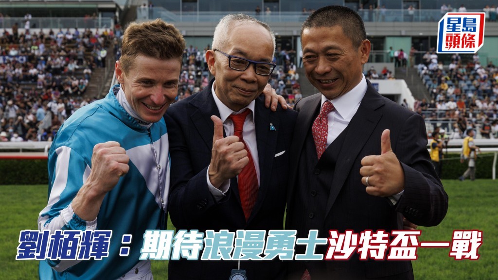 劉栢輝 (中) 對「浪漫勇士」挑戰沙特盃抱有期待。