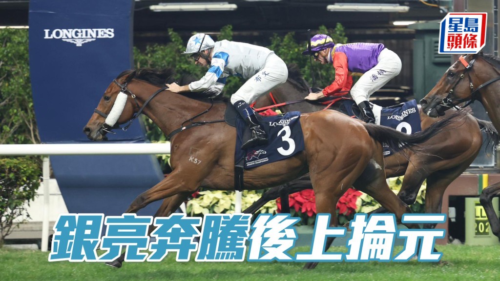 「银亮奔腾」后上抡元