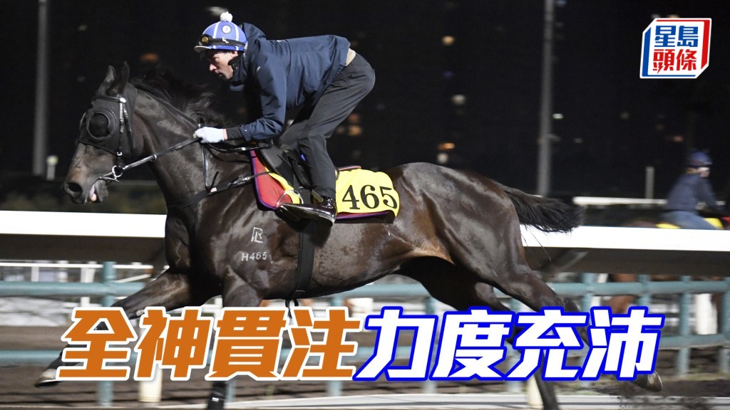 「全神貫注」步挺順暢，論態極之出色。