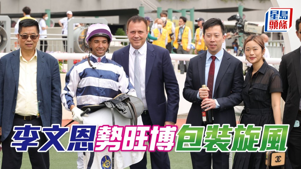 理文的班主李文恩(右二)正是「包裝旋風」的馬主,理文贏得球會史上首個聯賽冠軍,隨時帶旺「包裝旋風」重啟勝門。