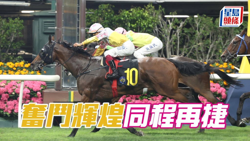 「奮鬥輝煌」同程再捷