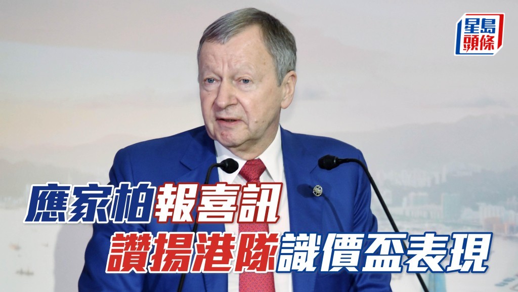應家柏報喜訊 讚揚港隊識價盃表現