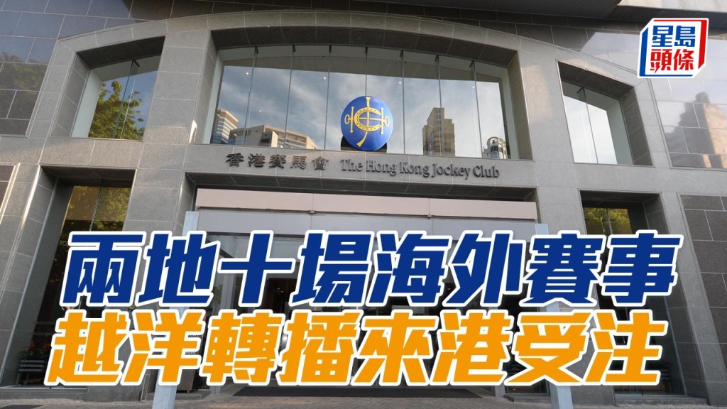 麦通挑战赛马日及火车路锦标赛马日越洋转播来港受注