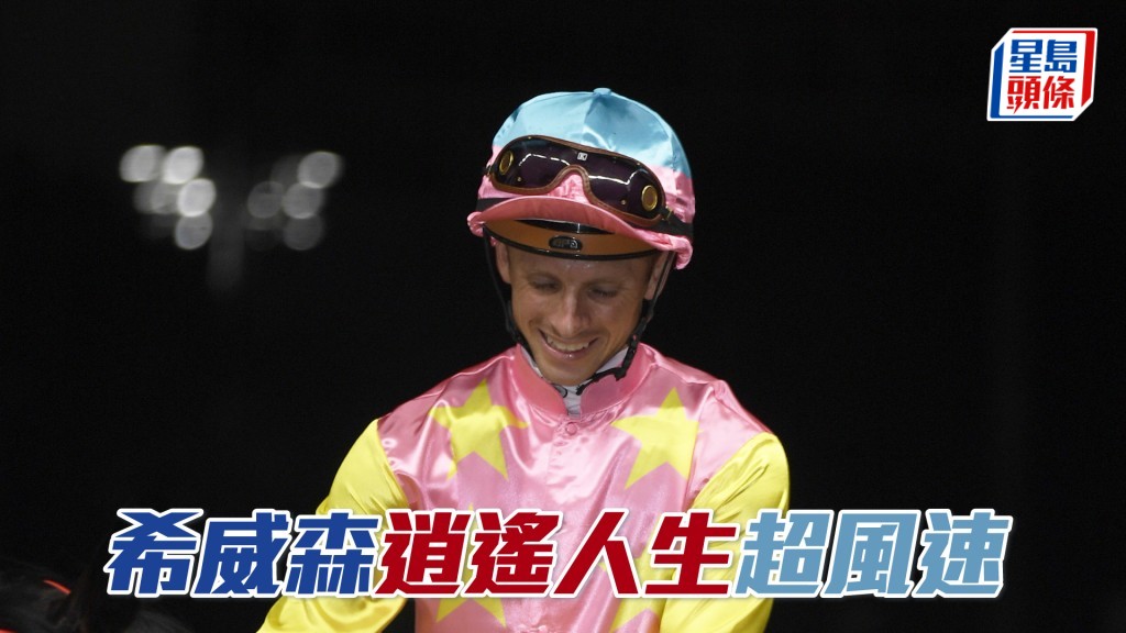 希威森周日沙田賽事共有八匹坐騎。