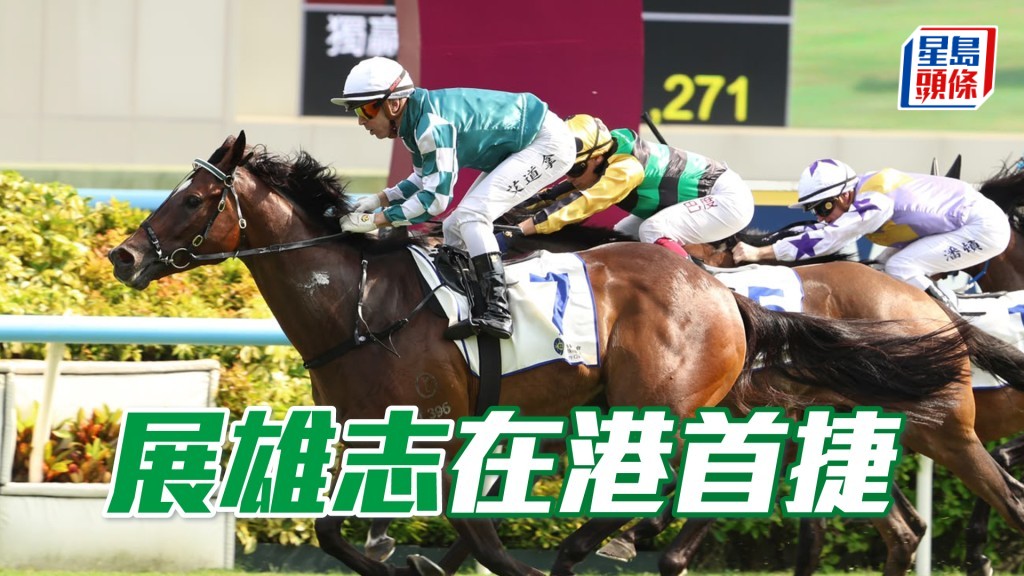 「展雄志」在港首捷