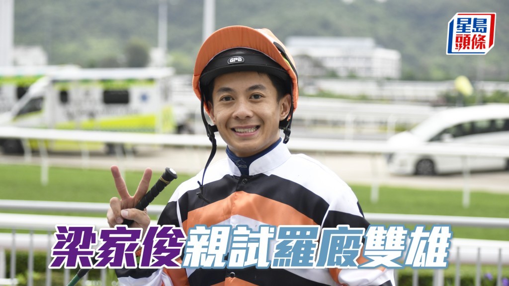 梁家俊今朝替「至尊瑰寶」和「越駿齊歡」出跳，而且課前課後都同羅富全密密斟。