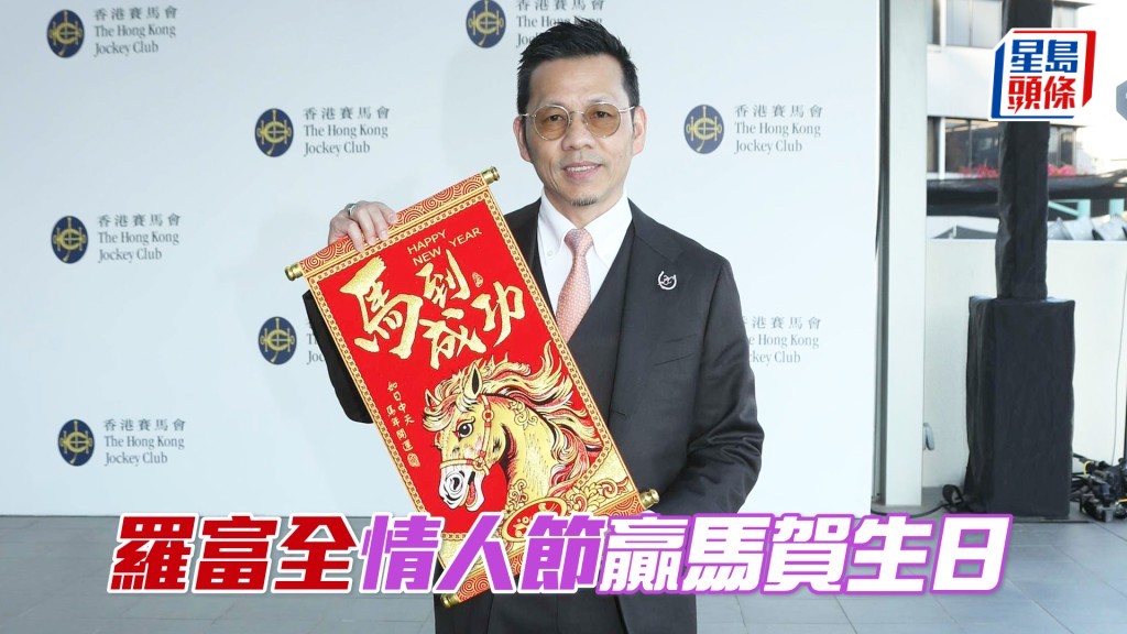 二月十四日是羅富全的生日，全哥當然希望可以贏馬賀壽。