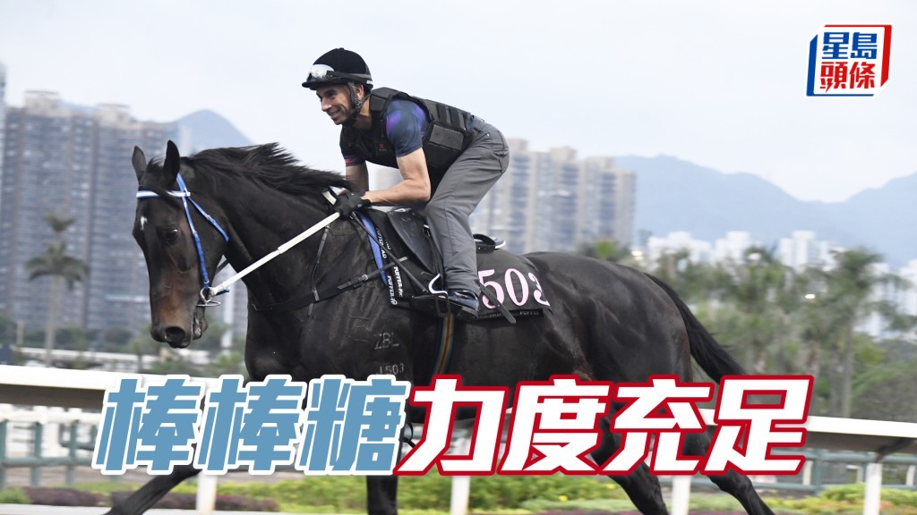 「棒棒糖」运步如轮神采奕奕，，愈赢愈醒充满气势。