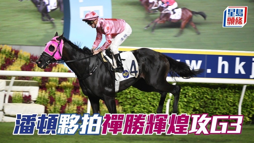 潘頓周日夥拍 「禪勝輝煌」攻三級賽百週年紀念銀瓶。