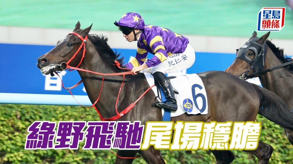 「绿野飞驰」由艾兆礼冷手执个热煎堆，斗志无疑问。