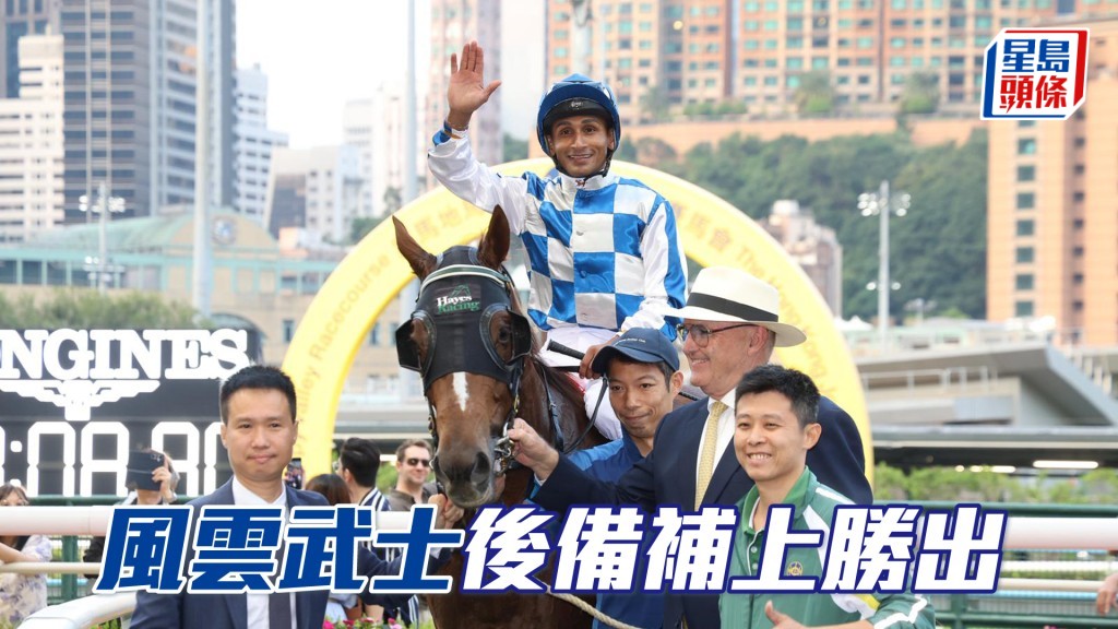 「風雲武士」後備補上勝出