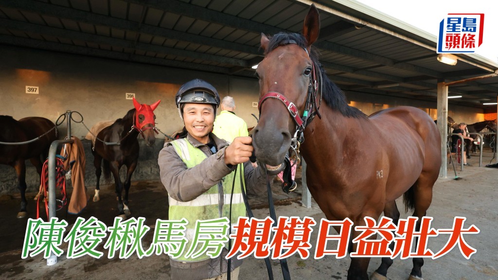 陳俊楸 (圖) 開倉時廄內只有四駒，到目前廄內養馬量上升至三十匹，正因廣受認同令支持量增加，馬房規模日漸壯大。