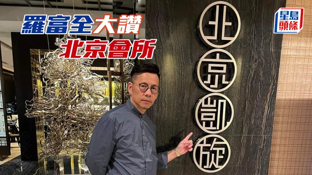 羅富全與家人晚上前往北京馬會會所晚餐，全哥大讚北京會所房間大兼食物好味呢！