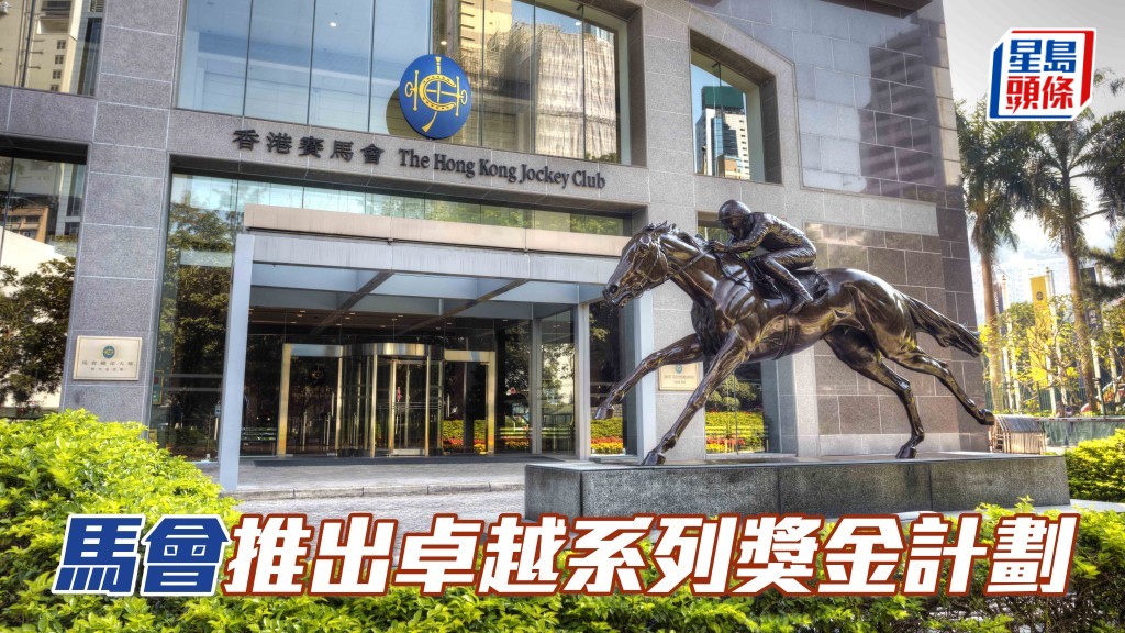 香港賽馬會宣佈推出「卓越系列」獎金計劃，提升馬主引進優質賽駒的獎勵。