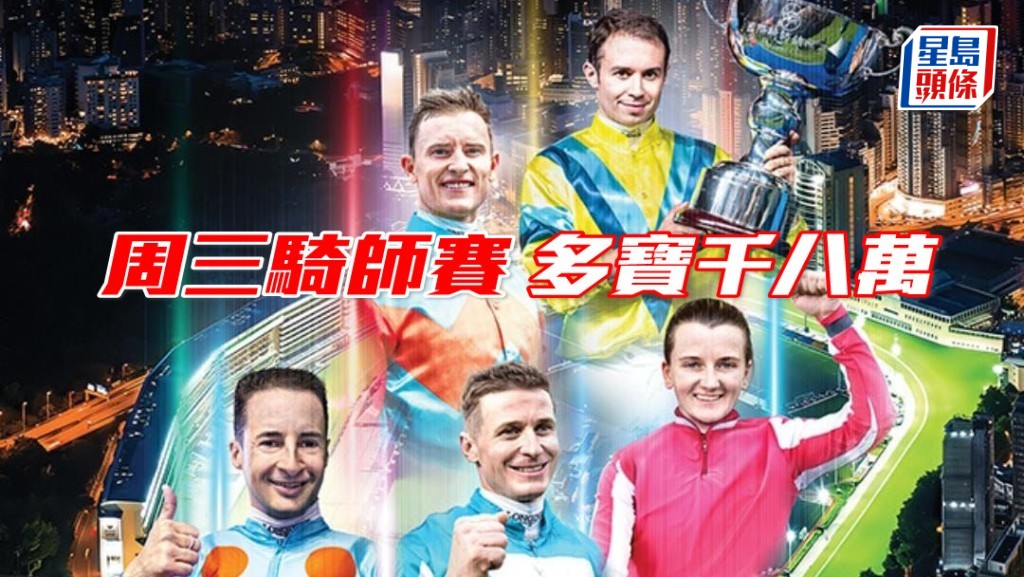 周三浪琴國際騎師錦標賽，多寶大賞共高達1,800萬港元。