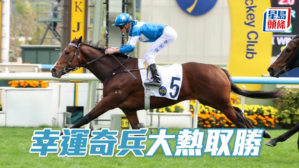 「幸運奇兵」大熱取勝