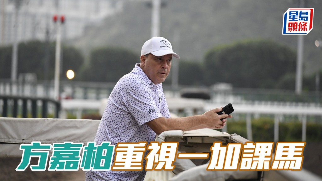 方嘉柏 (图) 今早紧张一匹加课马。