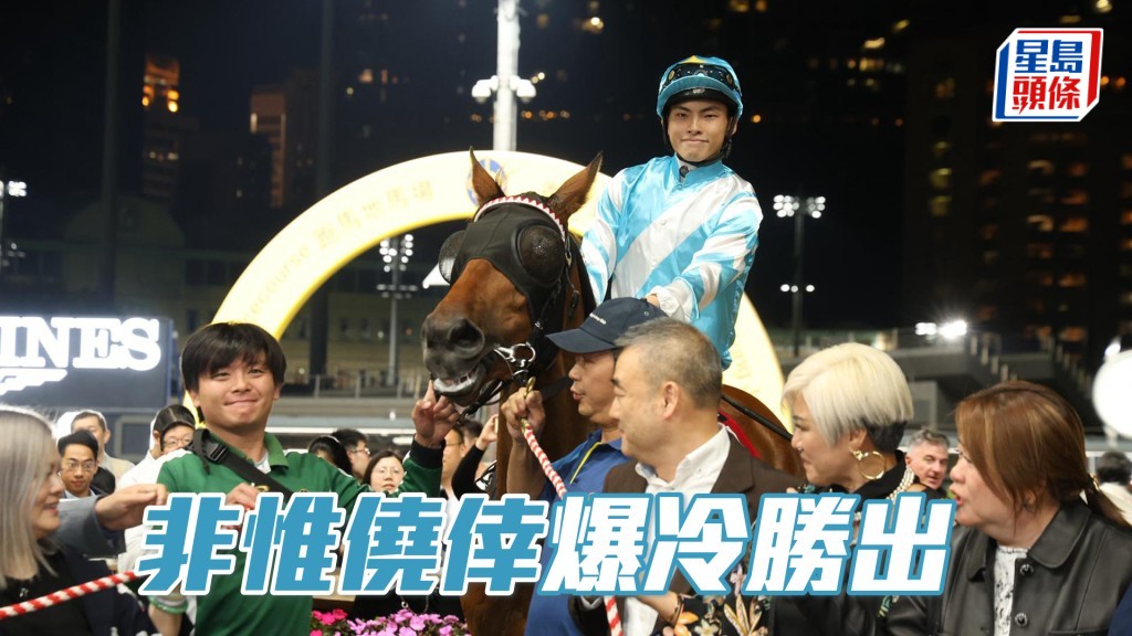 「非惟僥倖」爆冷勝出