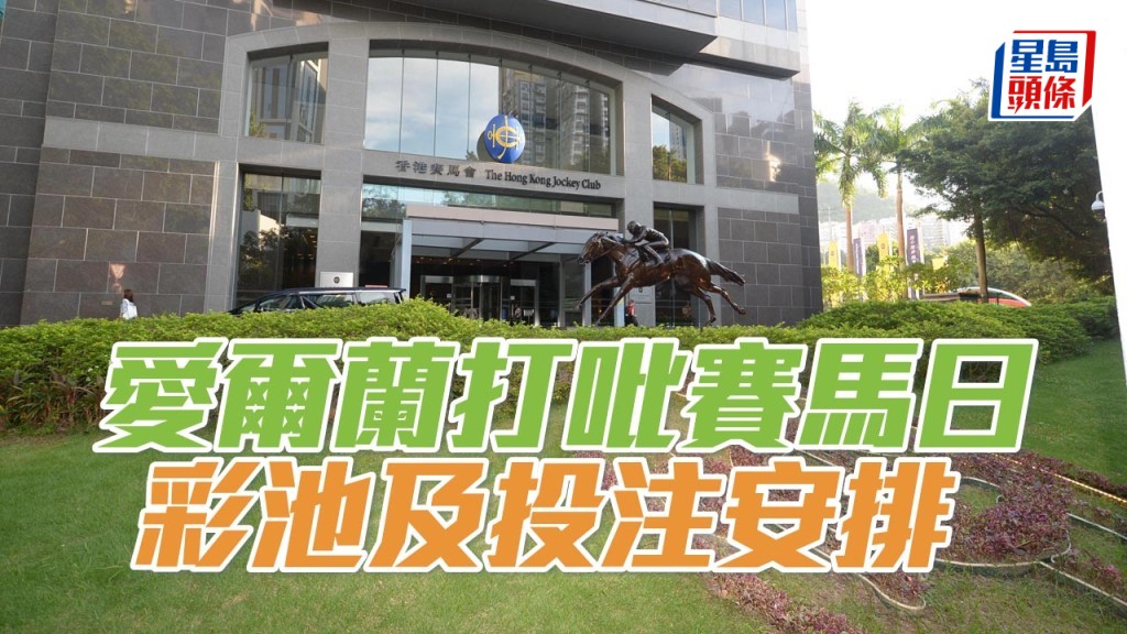 愛爾蘭打吡賽馬日彩池及投注安排,設有全球匯合彩池。