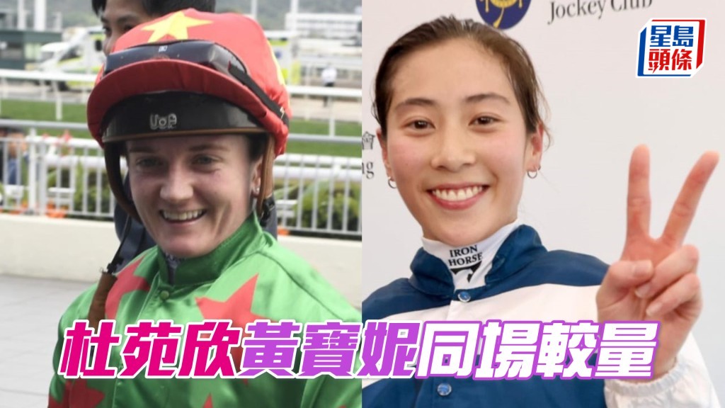 夲周三谷草賽事起，杜苑欣與黃寶妮將有機會同場較量。