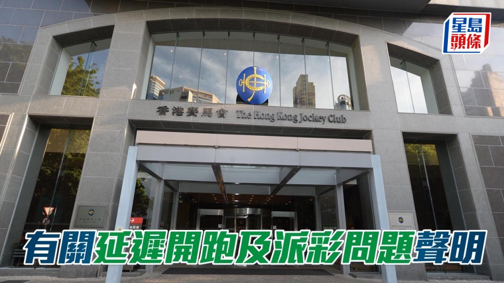 香港賽馬會就有關延遲開跑及派彩問題作聲明，亦對所造成的不便深表歉意。
