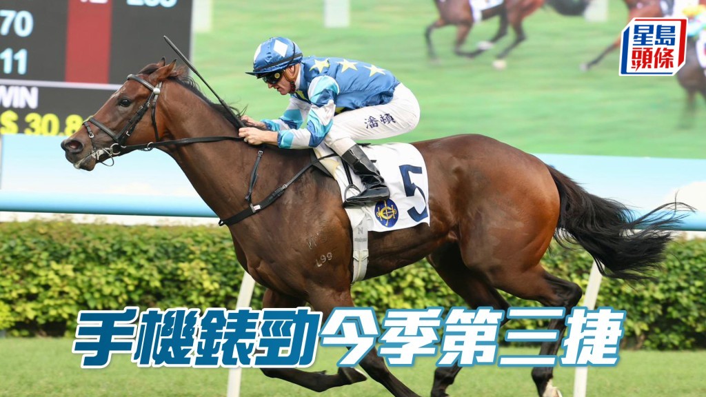 「手機錶勁」今季第三捷