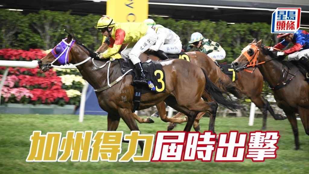 「加州得力」現評分較勝時更低兩分,已屆出擊之時。