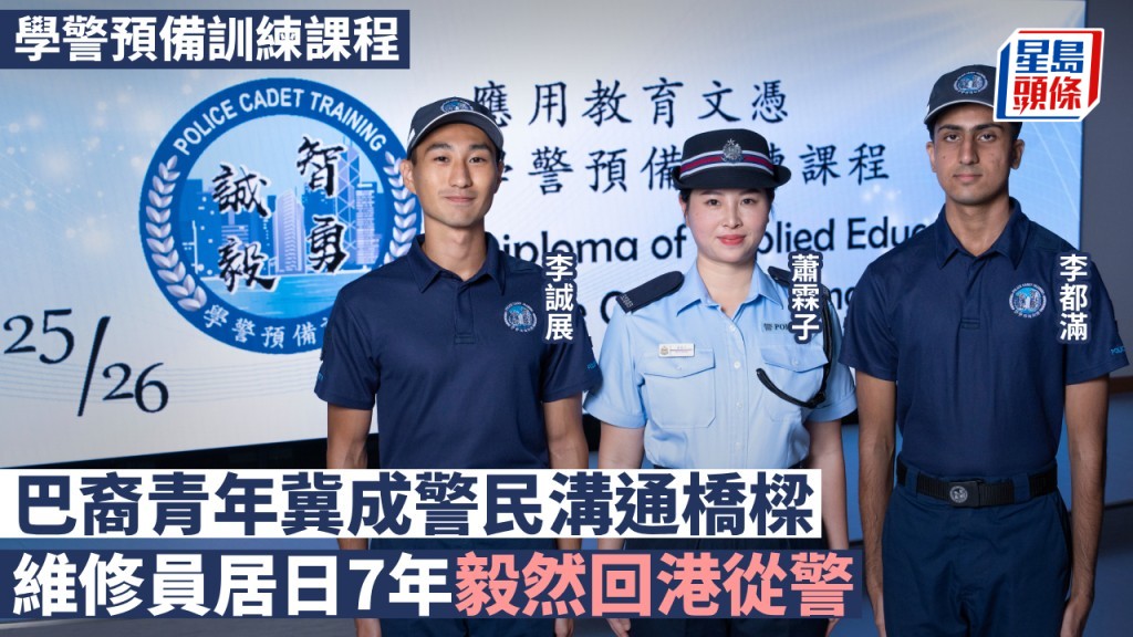 學警預備訓練課程｜巴裔青年冀成警民溝通橋樑 維修員居日7年毅然回港從警