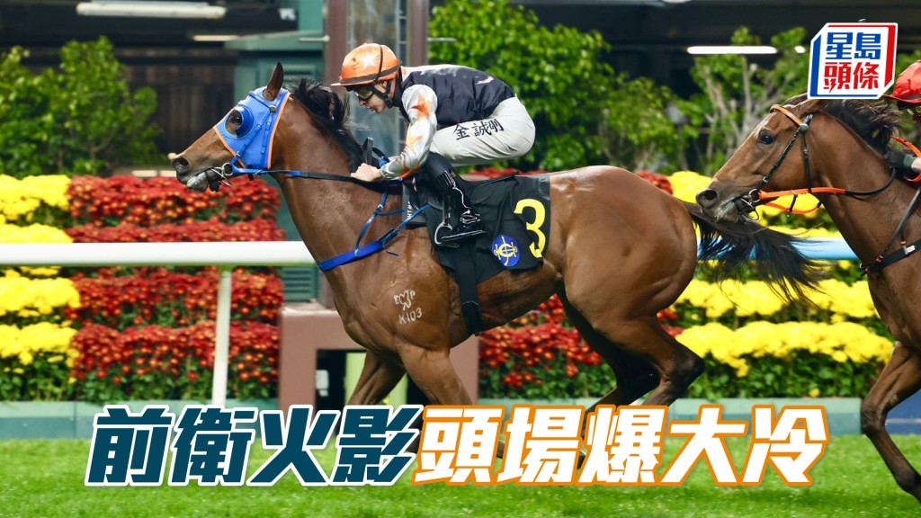 「前卫火影」头场爆大冷