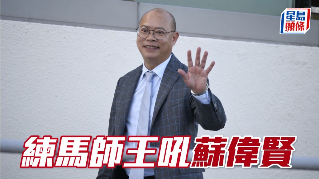 蘇偉賢 (圖) 今次安排幾匹質新馬分途出擊，明顯是配合而來，練馬師王一於博佢！