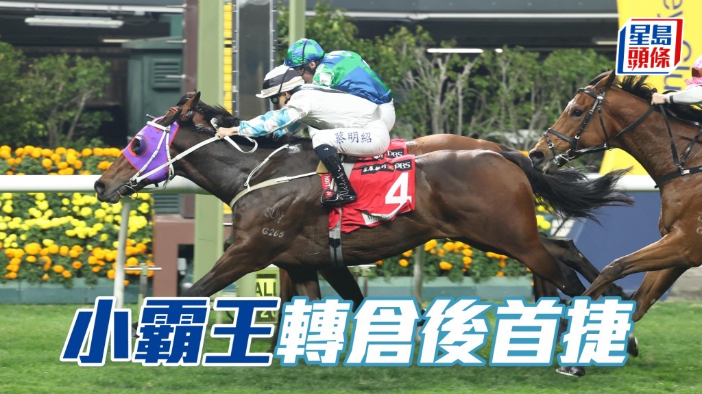 「小霸王」轉倉後首捷