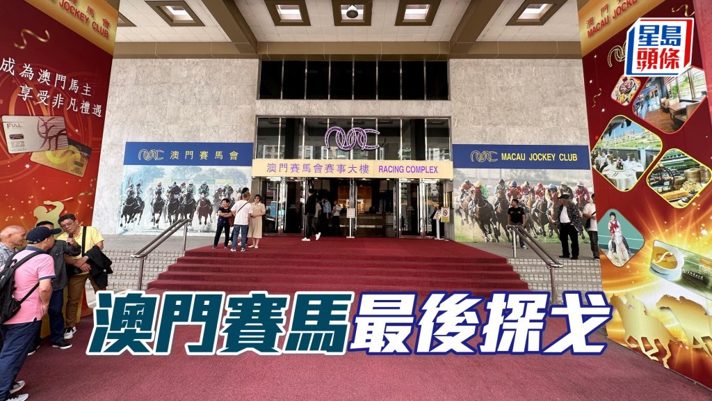 澳门赛马今日作最后一战。