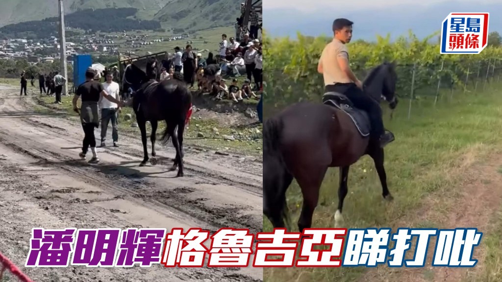 潘明輝格魯吉亞睇打吡