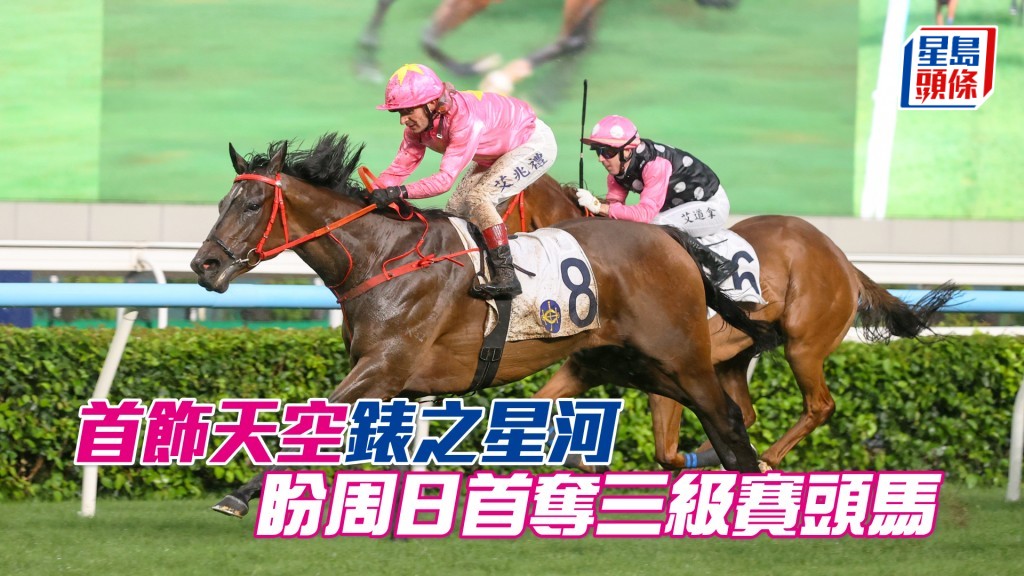 「首饰天空」对上两仗取得连捷后，周日将首次挑战分级赛，角逐三级赛狮子山锦标（1600米让赛）。