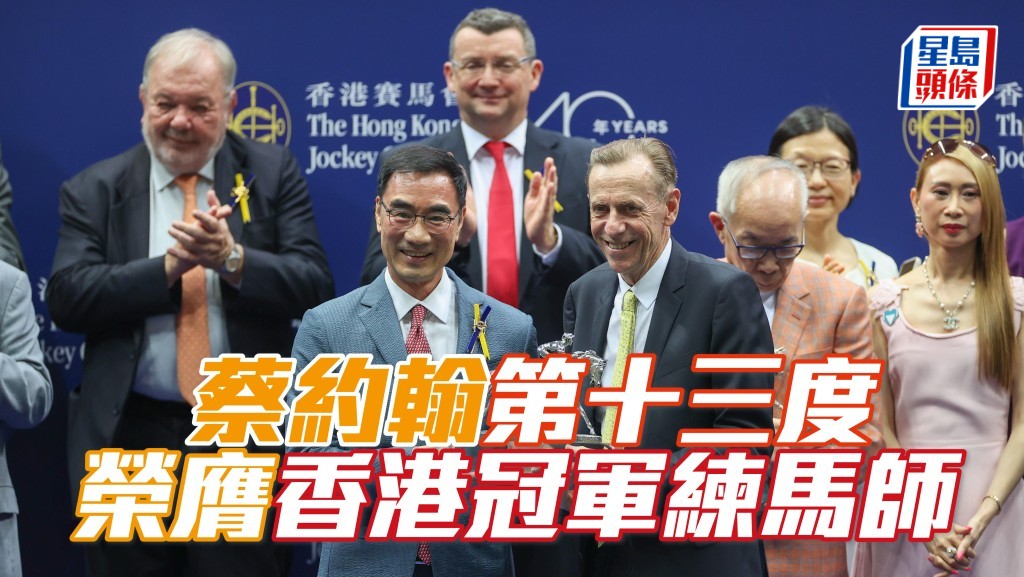 蔡約翰連中三元,第十三度榮膺香港冠軍練馬師。