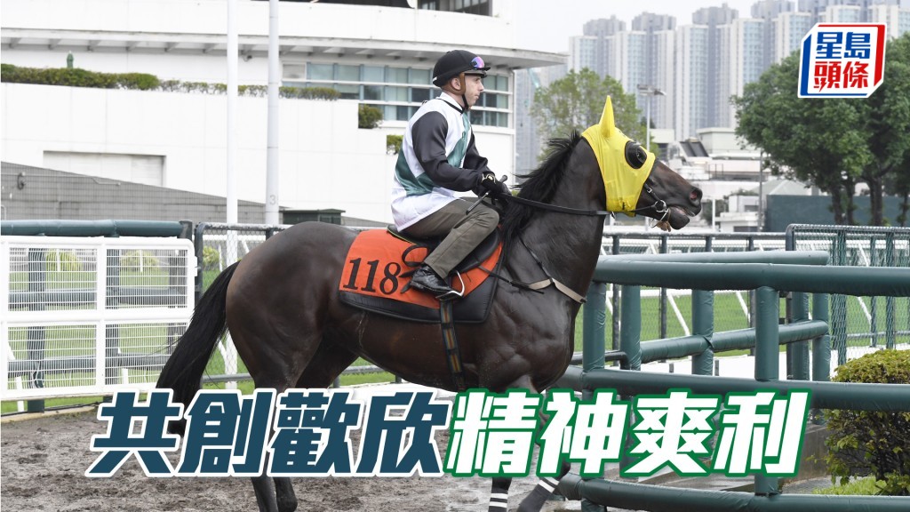 「共創歡欣」步幅開得好闊又夠急勁，前所未見吸引。