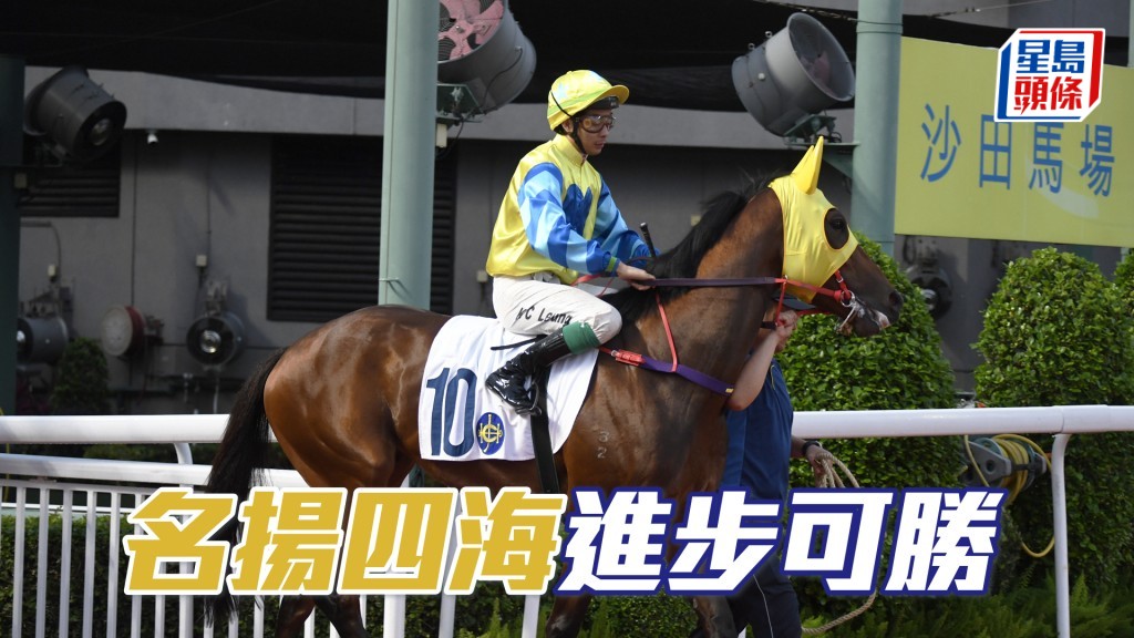 「名揚四海」年紀尚輕，應有進步空間，今仗排位理想，有力打開勝門。