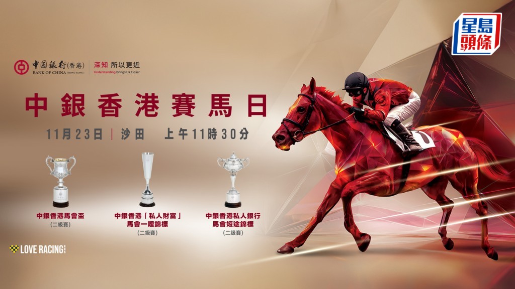 中银香港赛马日「浪漫勇士」强势复出 歌唱组合草蜢及歌手JACE陈凯咏献唱