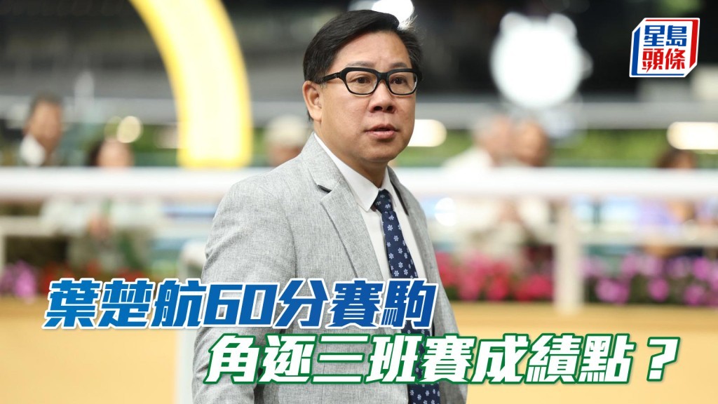 楊駿數據｜葉楚航60分賽駒 角逐三班賽成績點？