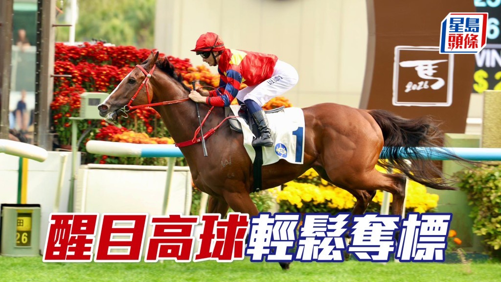「醒目高球」轻松夺标