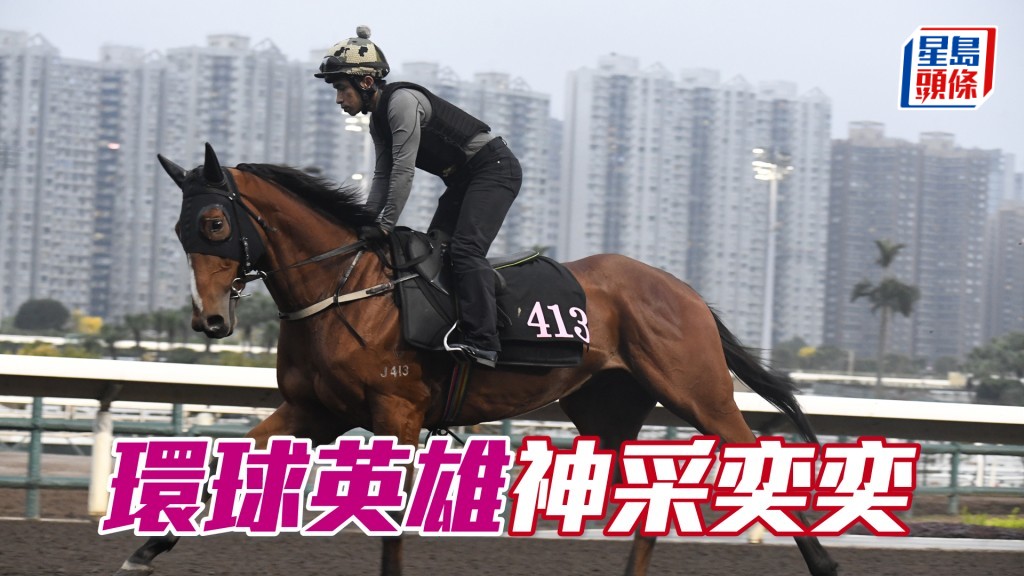 「環球英雄」步伐穩健展現朝氣。