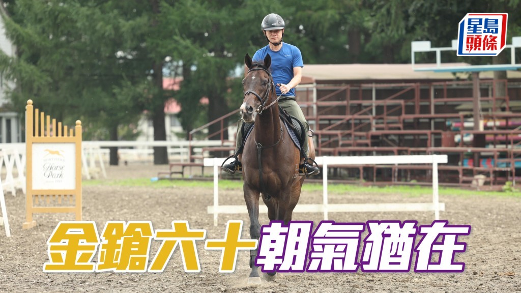 余健誠表示「金鎗六十」走來仍然充滿朝氣，似是躍躍欲試想出賽。
