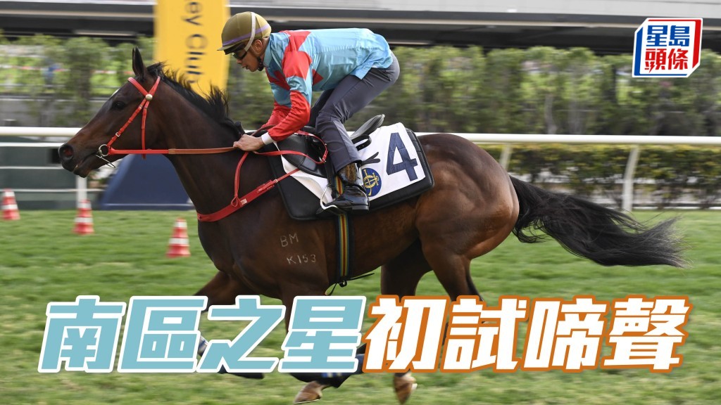 陳文俊名下的「南區之星」將於周日在沙田初次上陣，由梁家俊策騎，今場排十二檔起步。