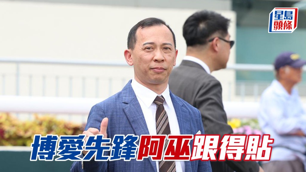 今朝「博愛先鋒」試跑巫偉傑全程跟實肉緊不已。