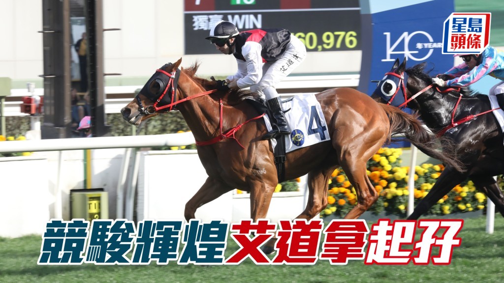 「競駿輝煌」艾道拿起孖