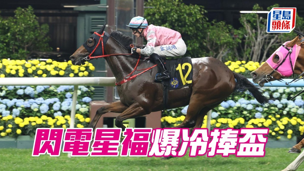 「閃電星福」爆冷捧盃