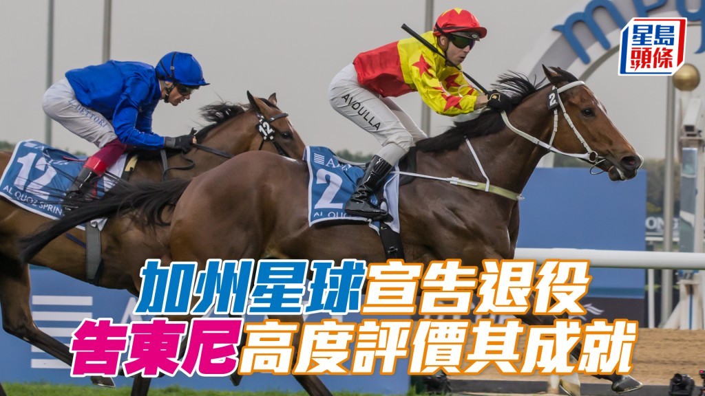 「加州星球」宣告退役告東尼高度評價其成就。