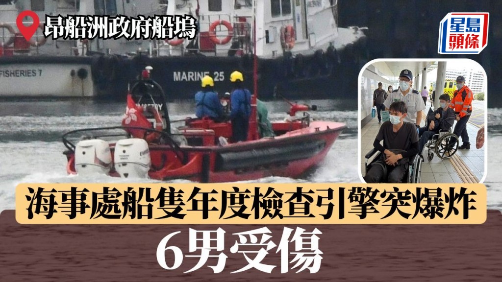 昂船洲政府船塢 海事處船隻年度檢查引擎突爆炸 6男受傷