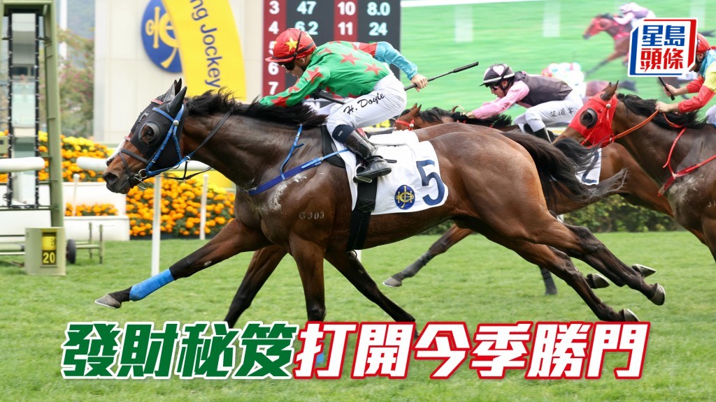 「發財秘笈」打開今季勝門