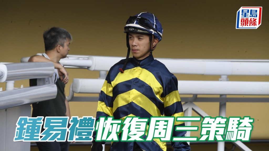 鍾易禮（圖）周日未有坐騎，本周三獲得四匹坐騎，分別是「南區旺」、「駿皇勝」、「勝萬金」和「奔放」。